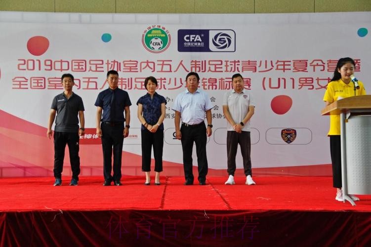 2019中国足球协会全国室内五人制足球少年锦标赛（U11）在西安吹响开场哨