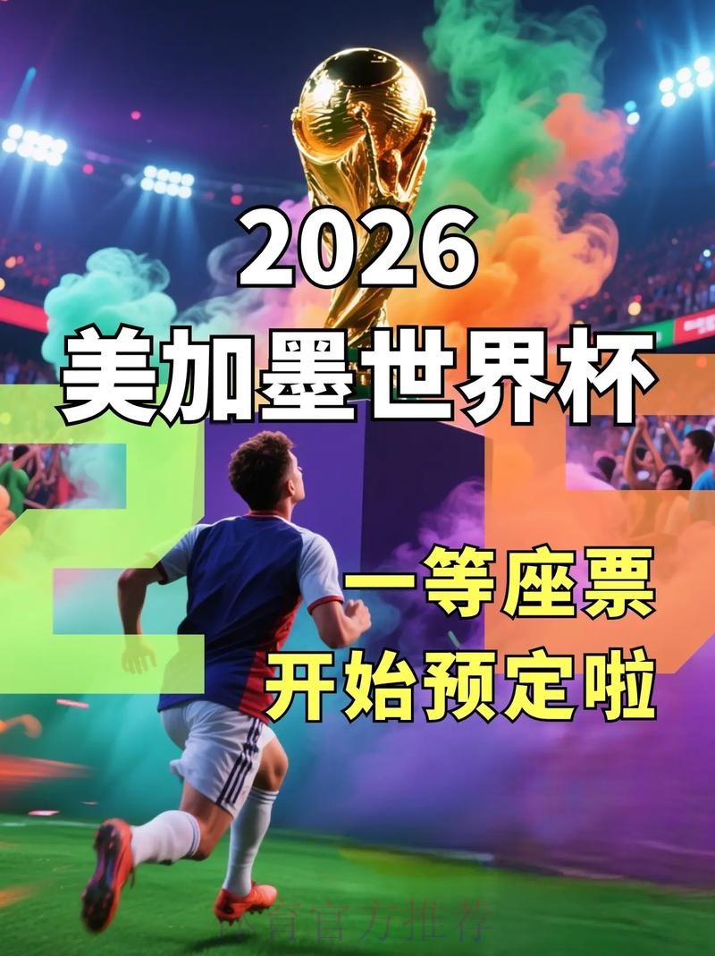 如何在2026世界杯滚球平台注册并享受精彩赛事