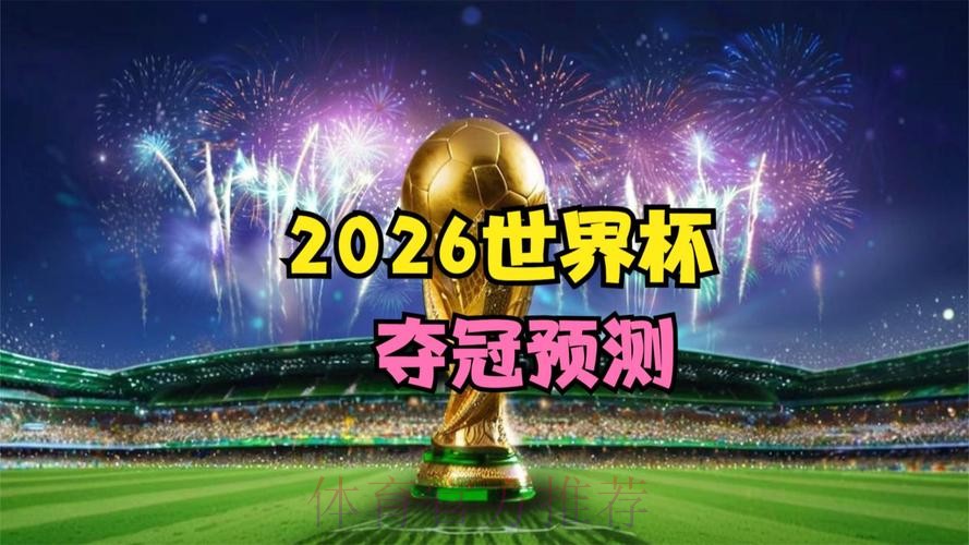 2026世界杯直播平台免费 2026世界杯直播平台免费