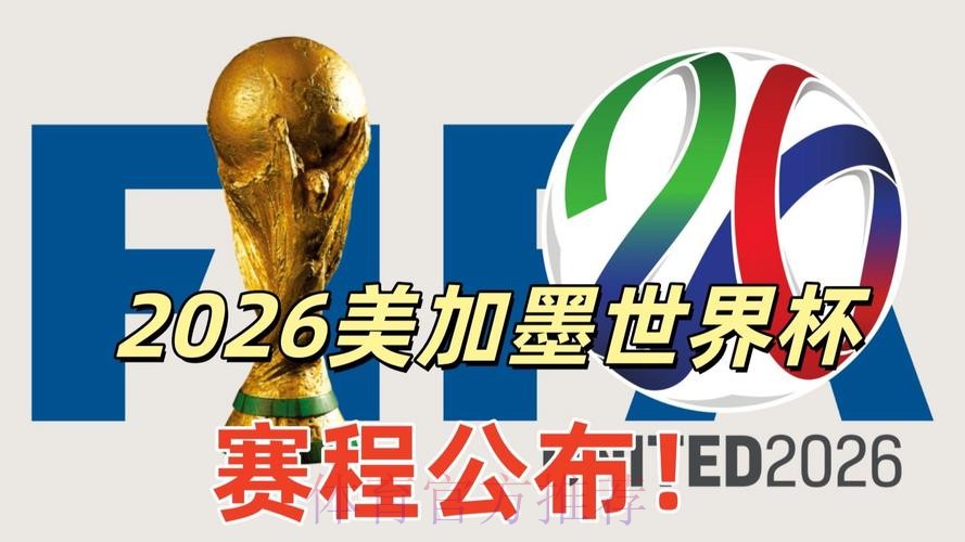 2026美加墨世界杯直播平台详细 2026美加墨世界杯直播平台详细