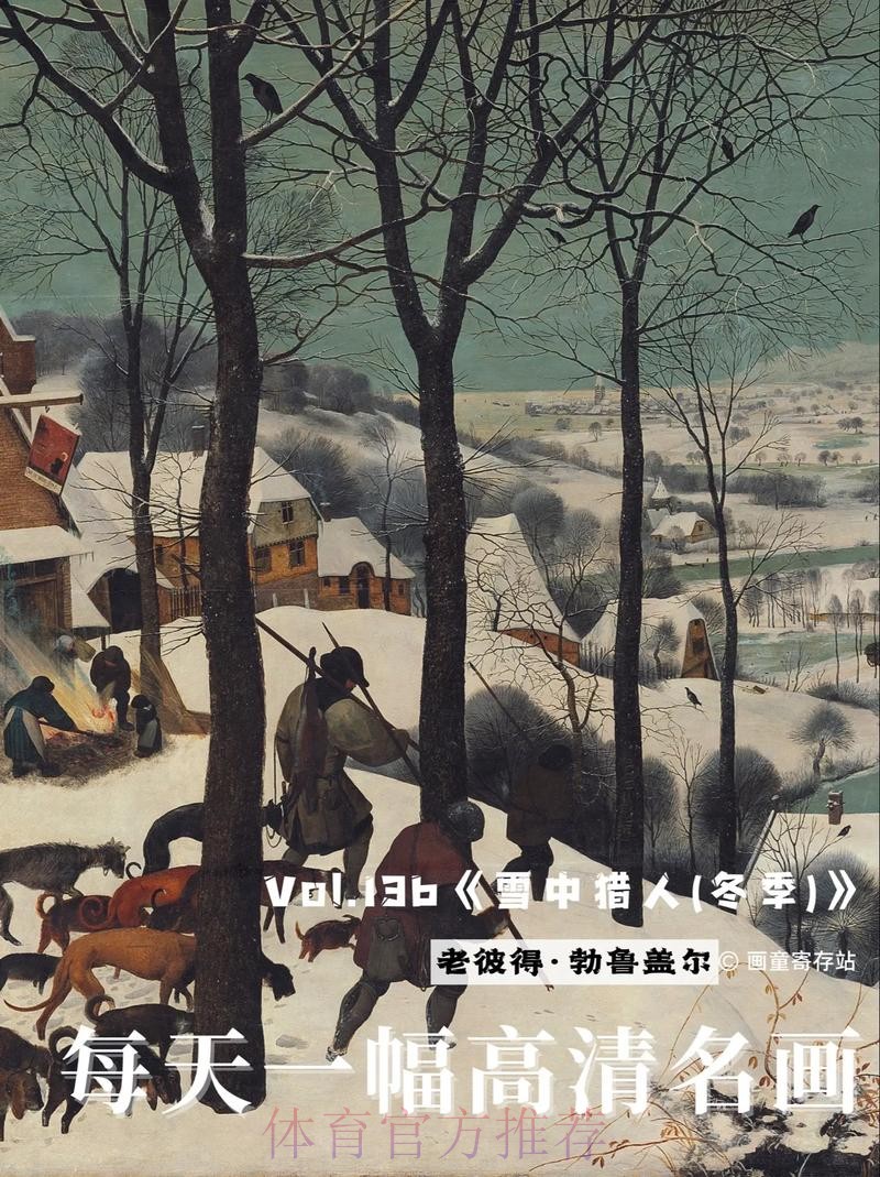 于洋带您赏析《雪中猎人》 于洋带您赏析《雪中猎人》